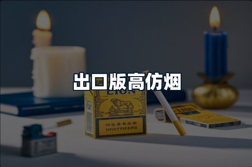 出口版高仿烟